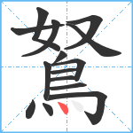 鴑笔顺分解图片15