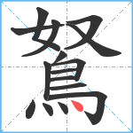 鴑笔顺分解图片16