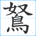 鴑笔顺分解图片17