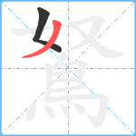 鴑笔顺分解图片2