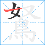 鴑笔顺分解图片3