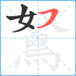 鴑笔顺分解图片4