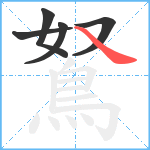 鴑笔顺分解图片5