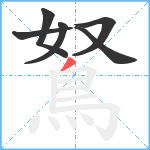 鴑笔顺分解图片6