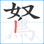 鴑笔顺分解图片7