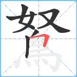 鴑笔顺分解图片8