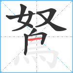 鴑笔顺分解图片9