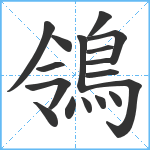 鴒笔顺分解图片17