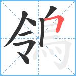 鴒笔顺分解图片8