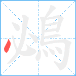 鴓笔顺分解图片1