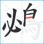 鴓笔顺分解图片10