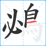 鴓笔顺分解图片11