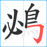 鴓笔顺分解图片12