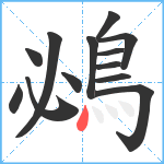 鴓笔顺分解图片13