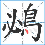 鴓笔顺分解图片14