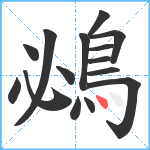 鴓笔顺分解图片15