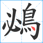 鴓笔顺分解图片16