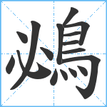 鴓笔顺分解图片17