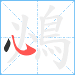 鴓笔顺分解图片2