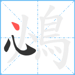 鴓笔顺分解图片3