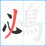 鴓笔顺分解图片4