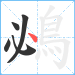 鴓笔顺分解图片5