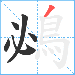 鴓笔顺分解图片6