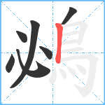 鴓笔顺分解图片7