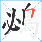 鴓笔顺分解图片8