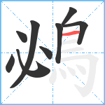 鴓笔顺分解图片9