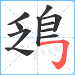 鴔笔顺分解图片11