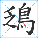 鴔笔顺分解图片14