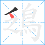 鴔笔顺分解图片2