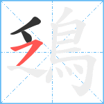 鴔笔顺分解图片3