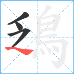 鴔笔顺分解图片4