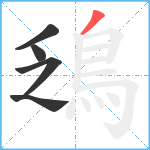 鴔笔顺分解图片5