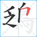 鴔笔顺分解图片7