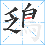 鴔笔顺分解图片9