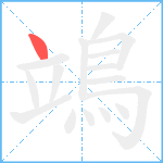 鴗笔顺分解图片1