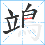 鴗笔顺分解图片10