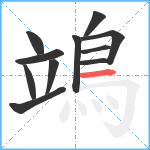 鴗笔顺分解图片11