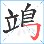 鴗笔顺分解图片12