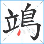鴗笔顺分解图片13