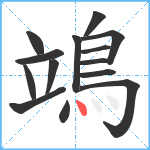 鴗笔顺分解图片14