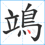 鴗笔顺分解图片15