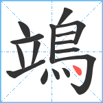 鴗笔顺分解图片16