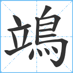 鴗笔顺分解图片17