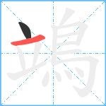 鴗笔顺分解图片2