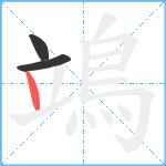 鴗笔顺分解图片3