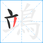 鴗笔顺分解图片4